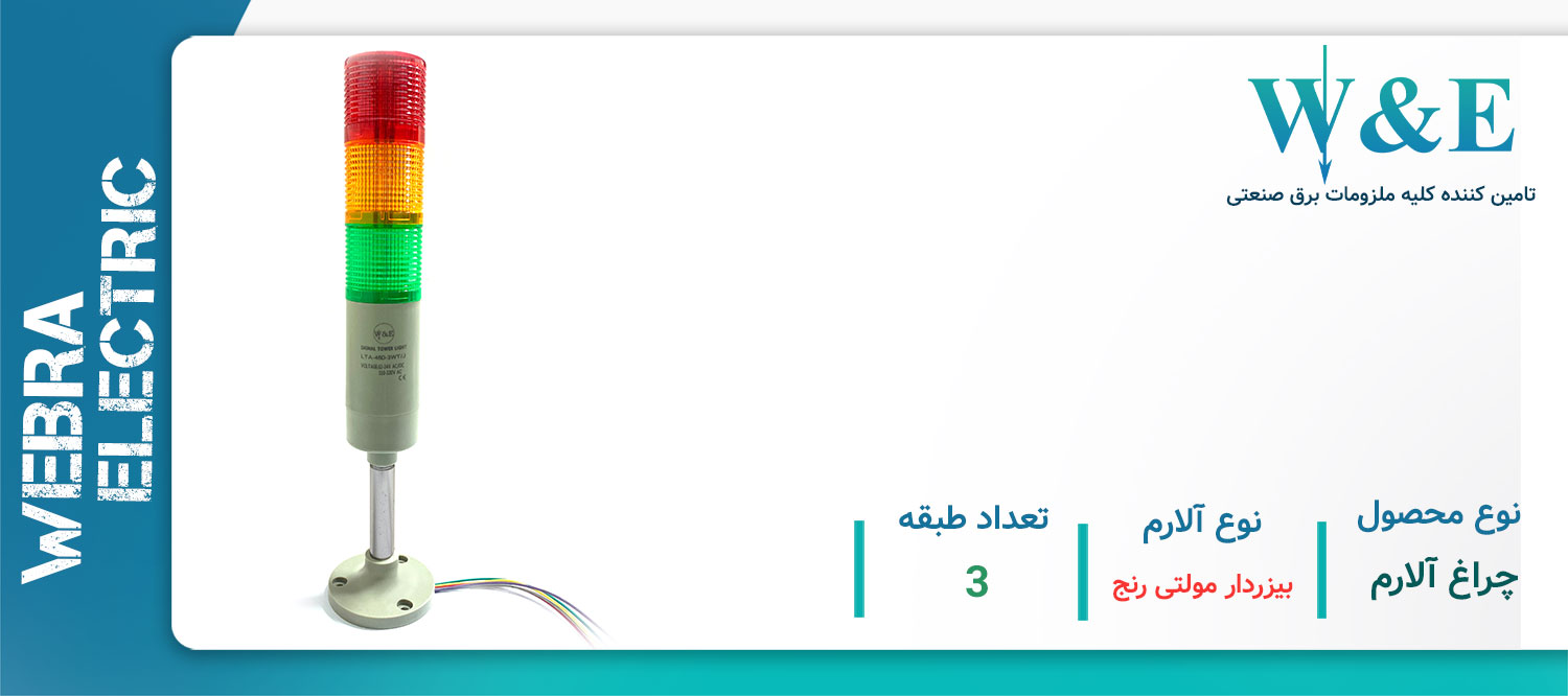 قیمت و خرید چراغ سیگنال W&E