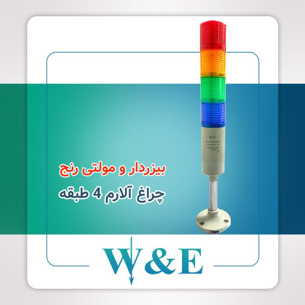 چراغ آلارم چهار طبقه بیزردار W&E
