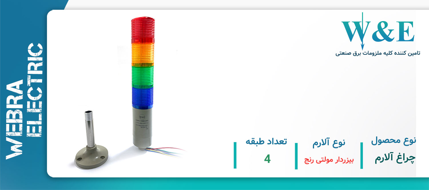 قیمت و خرید چراغ سیگنال W&E