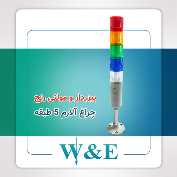 چراغ آلارم پنج طبقه بیزردار W&E
