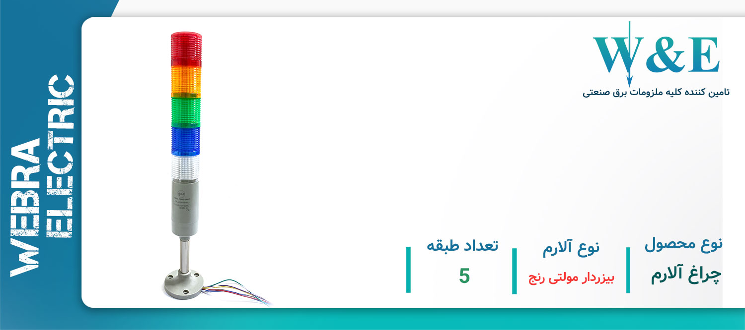 قیمت و خرید چراغ سیگنال W&E