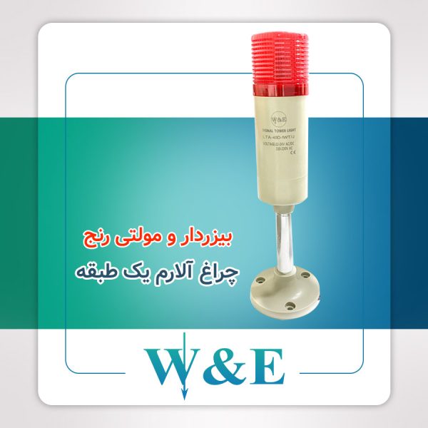 چراغ آلارم یک طبقه بیزردار W&E