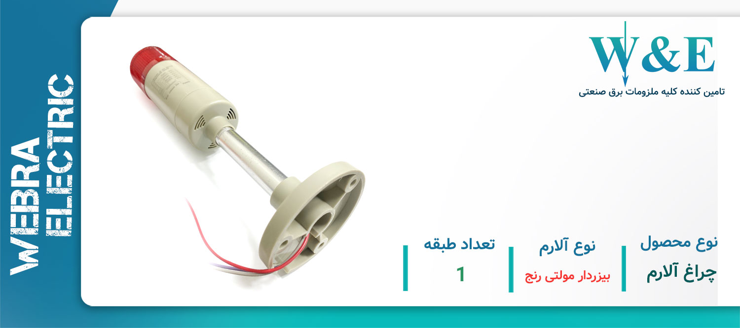 قیمت و خرید چراغ سیگنال W&E