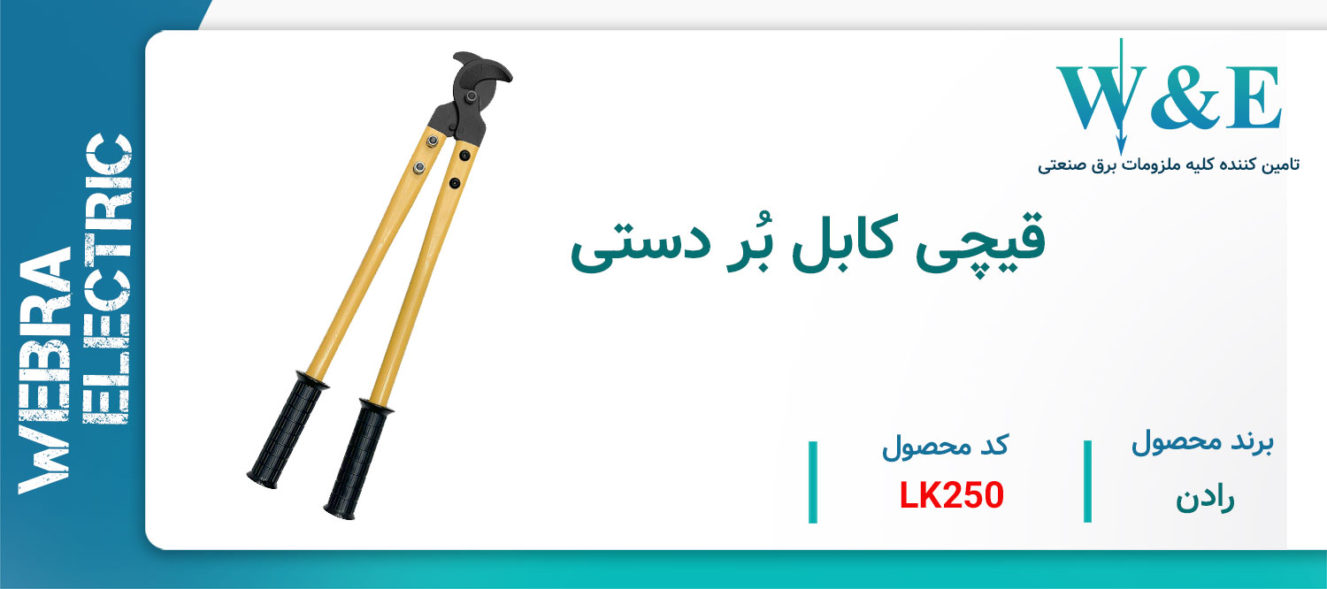 خرید و قیمت قیچی کابل بری