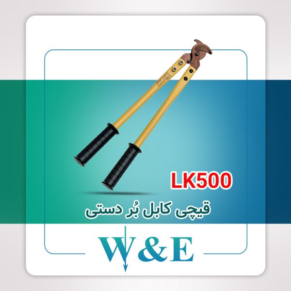 قیچی کابل بُر LK500 رادن