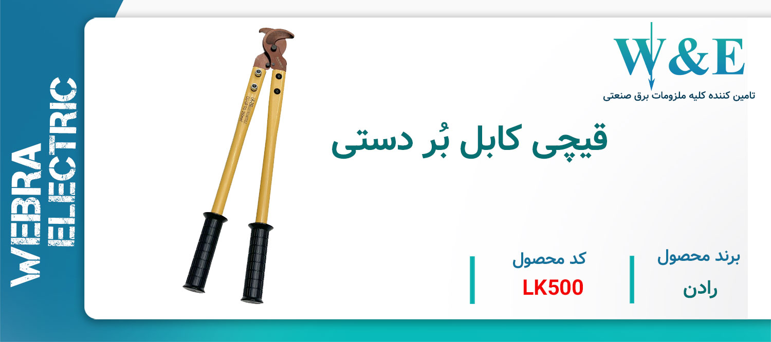 خرید و قیمت قیچی کابل بری