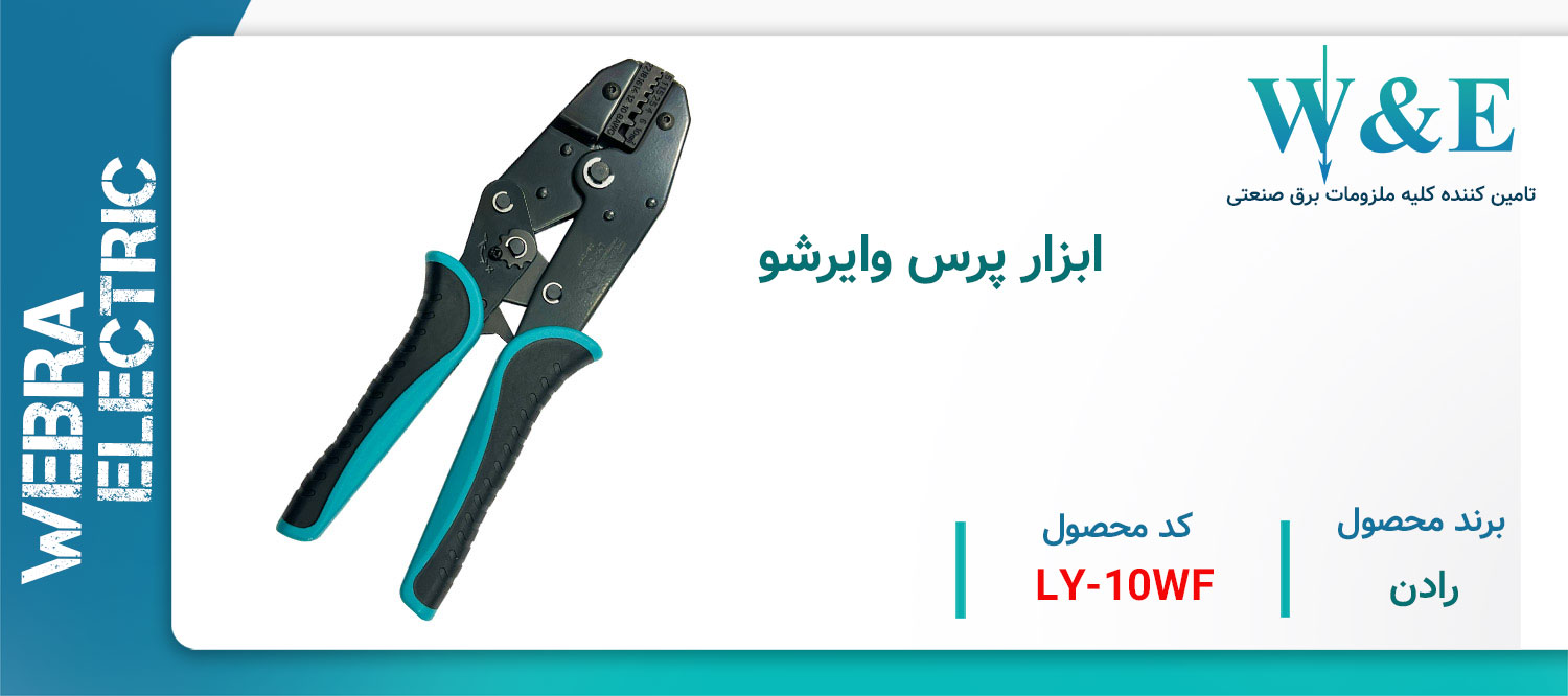 قیمت و خرید ابزار پرس وایرشو