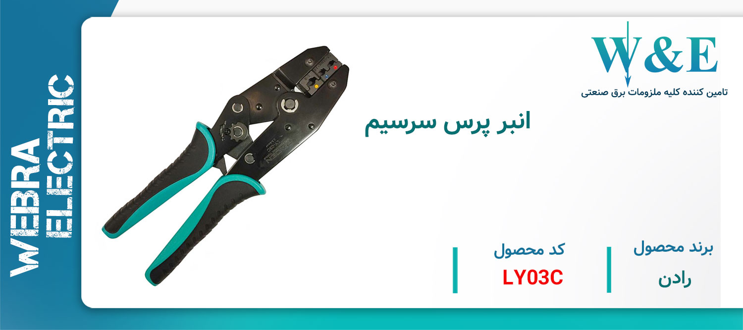 قیمت و خرید ابزار پرس سرسیم