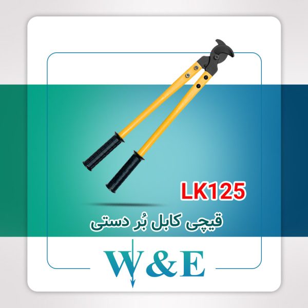 قیچی کابل بُر LK125 رادن