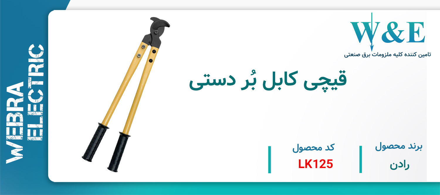 خرید و قیمت قیچی کابل بری
