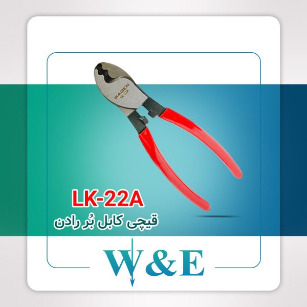 قیچی کابل بُر LK-22A رادن