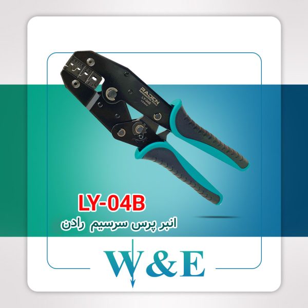 آچار پرس برنجی زن رادن LY04B